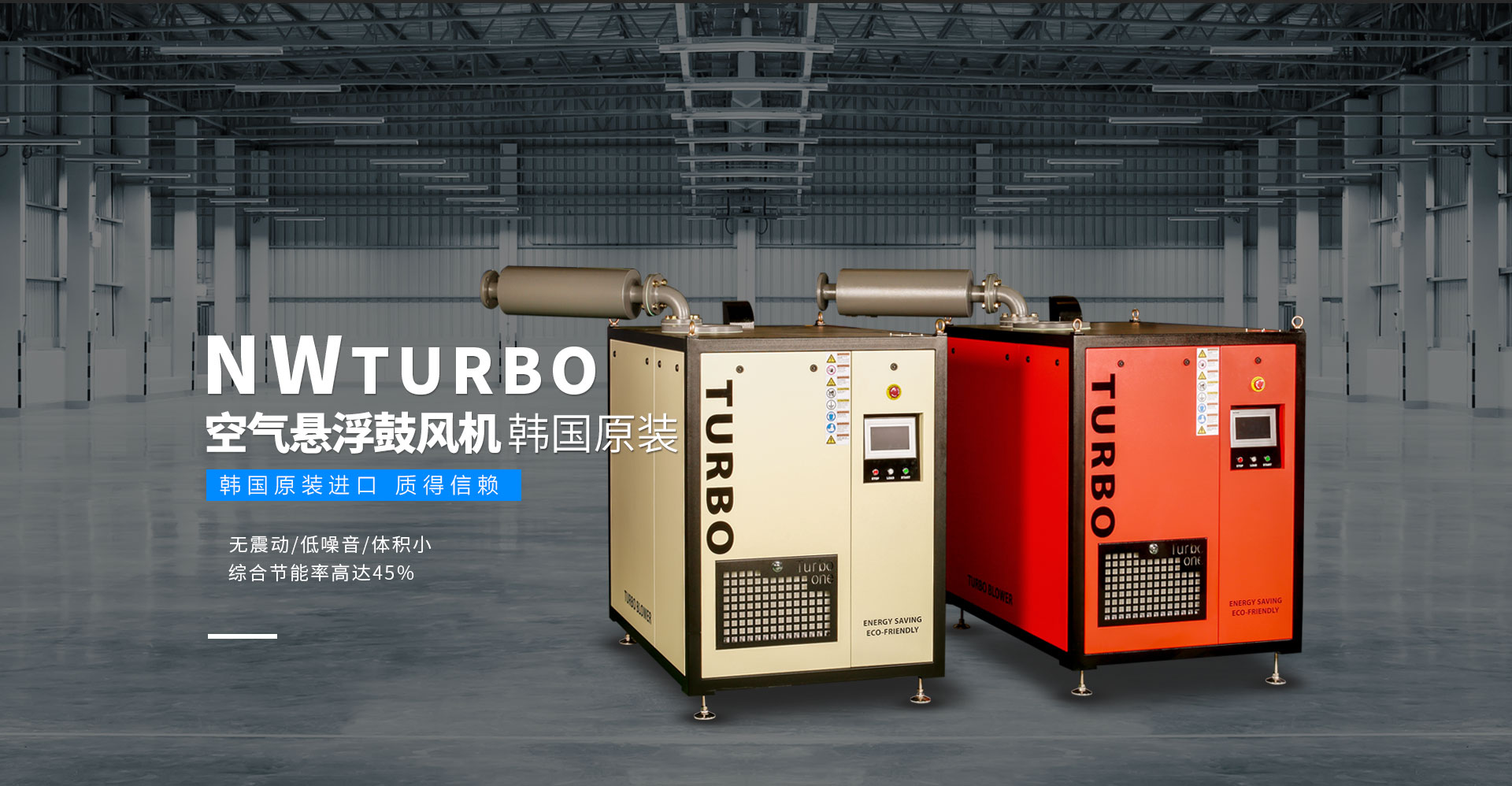 NW TURBO空氣懸浮鼓風(fēng)機(jī)韓國原裝